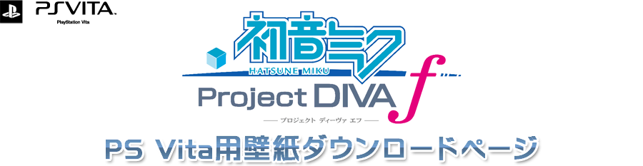 初音ミク -Project DIVA- f　PS Vita用壁紙ダウンロードページ