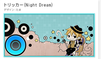 トリッカー(Night Dream)