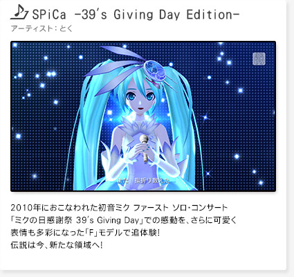 「SPiCa -39's Giving Day Edition-」　アーティスト：とく