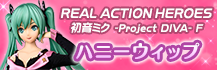 REAL ACTION HEROS 初音ミク -Project DIVA- F ハニーウィップ