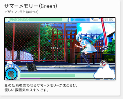 「サマーメモリー(Green)」デザイン：ぎた(guitar)