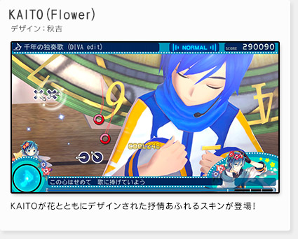 「KAITO(Flower)」デザイン：秋吉