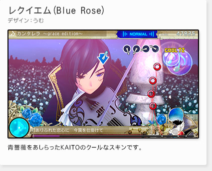 「レクイエム(Blue Rose)」デザイン：うむ