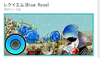 「レクイエム(Blue Rose)」デザイン：うむ