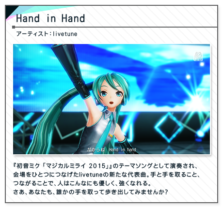 「Hand in Hand」アーティスト：livetune