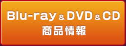 Blu-ray & DVD & CD 商品情報