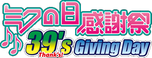 ミクの日感謝祭 39's Giving Day
